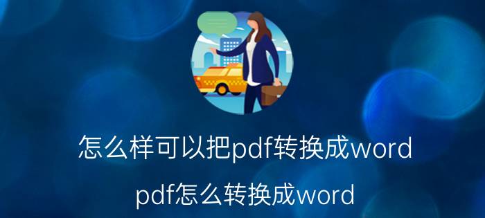 怎么样可以把pdf转换成word pdf怎么转换成word？